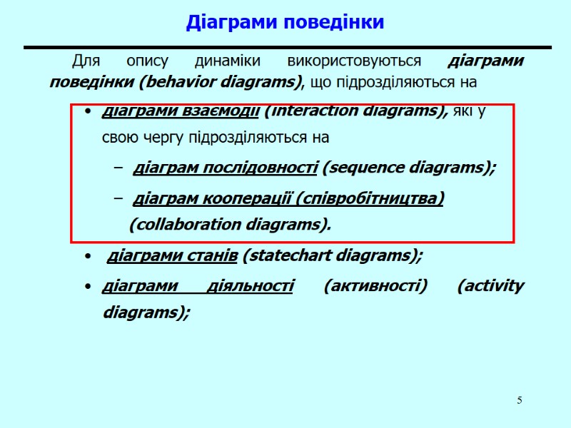 5 Діаграми поведінки  Для опису динаміки використовуються діаграми поведінки (behavior diagrams), що підрозділяються